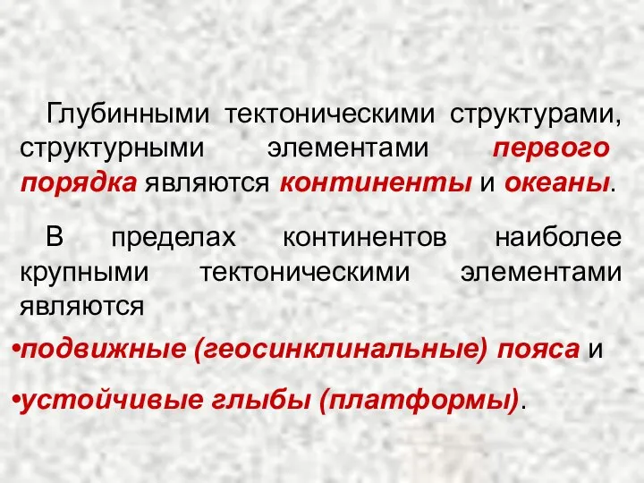 Глубинными тектоническими структурами, структурными элементами первого порядка являются континенты и океаны.