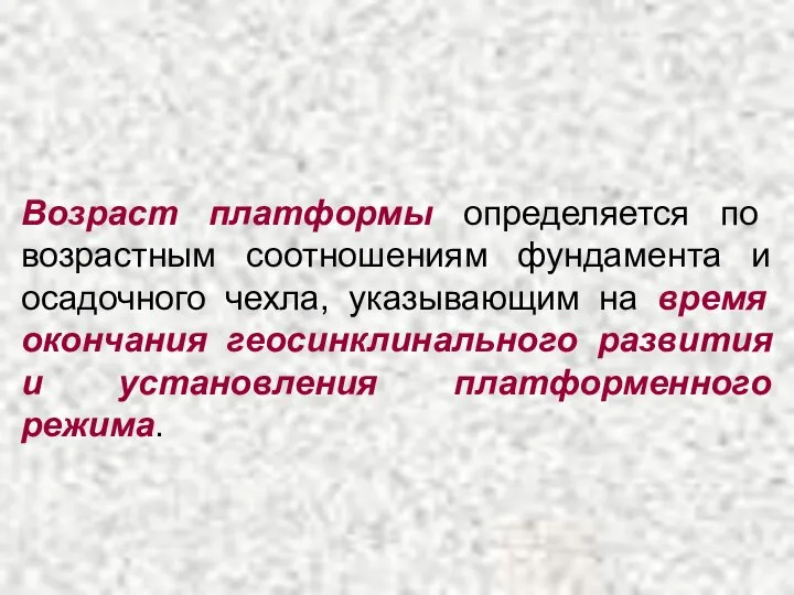 Возраст платформы определяется по возрастным соотношениям фундамента и осадочного чехла, указывающим