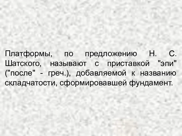 Платформы, по предложению Н. С. Шатского, называют с приставкой "эпи" ("после"