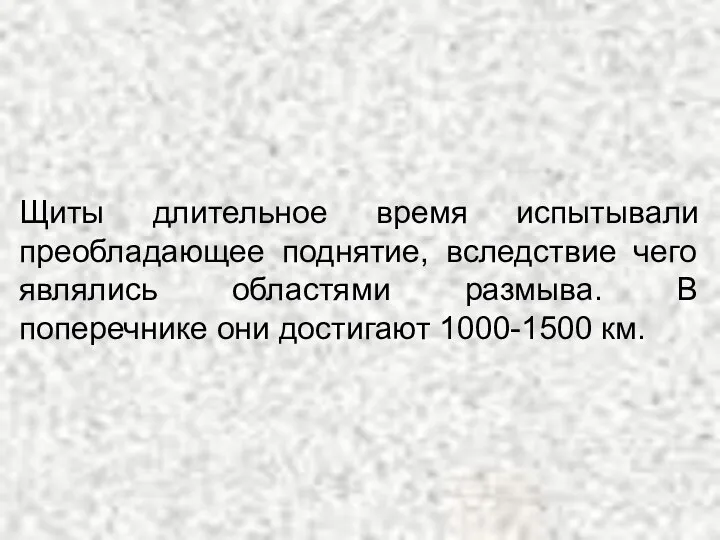 Щиты длительное время испытывали преобладающее поднятие, вследствие чего являлись областями размыва.