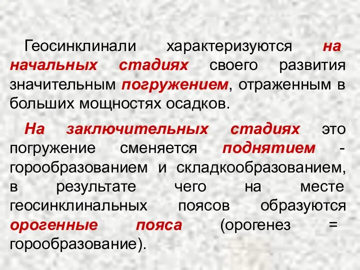 Геосинклинали характеризуются на начальных стадиях своего развития значительным погружением, отраженным в