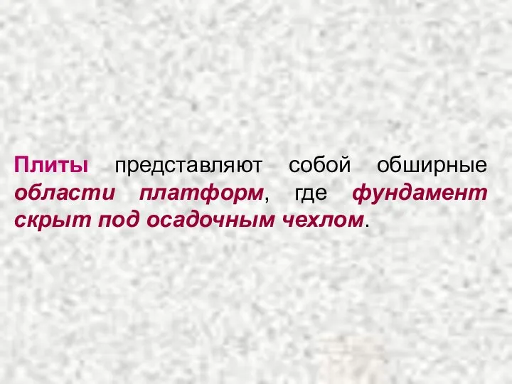 Плиты представляют собой обширные области платформ, где фундамент скрыт под осадочным чехлом.