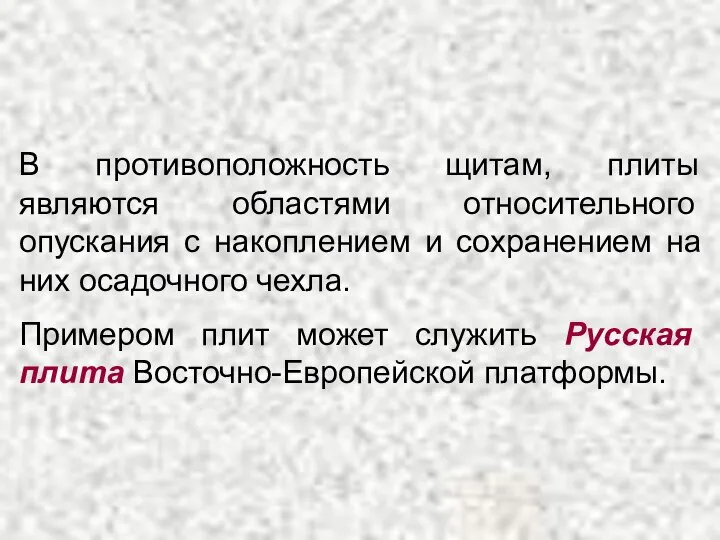 В противоположность щитам, плиты являются областями относительного опускания с накоплением и