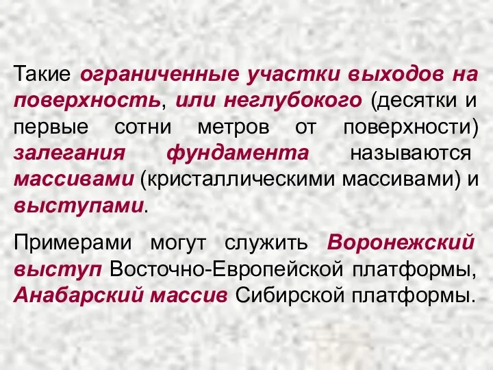 Такие ограниченные участки выходов на поверхность, или неглубокого (десятки и первые