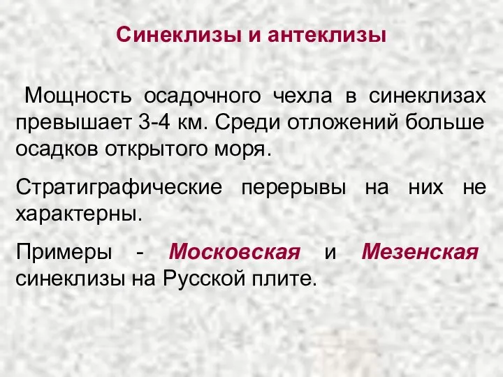 Синеклизы и антеклизы Мощность осадочного чехла в синеклизах превышает 3-4 км.