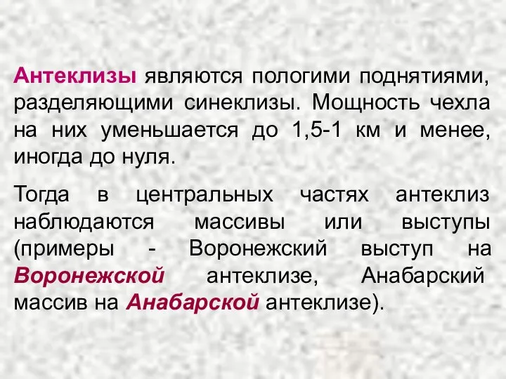 Антеклизы являются пологими поднятиями, разделяющими синеклизы. Мощность чехла на них уменьшается