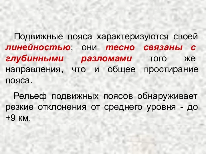 Подвижные пояса характеризуются своей линейностью; они тесно связаны с глубинными разломами