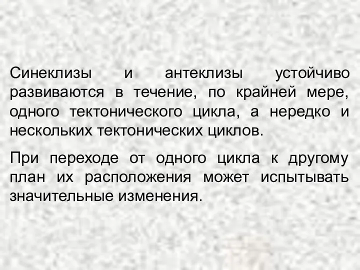 Синеклизы и антеклизы устойчиво развиваются в течение, по крайней мере, одного