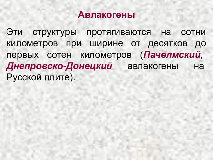 Авлакогены Эти структуры протягиваются на сотни километров при ширине от десятков