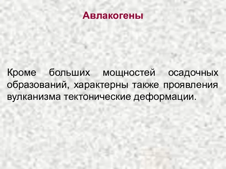 Авлакогены Кроме больших мощностей осадочных образований, характерны также проявления вулканизма тектонические деформации.