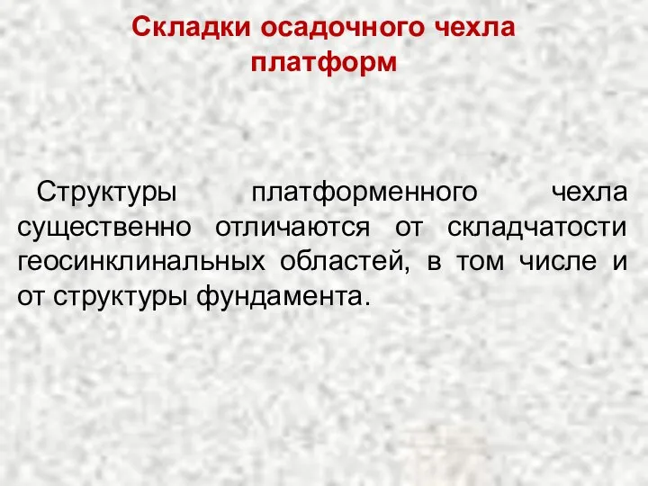 Складки осадочного чехла платформ Структуры платформенного чехла существенно отличаются от складчатости