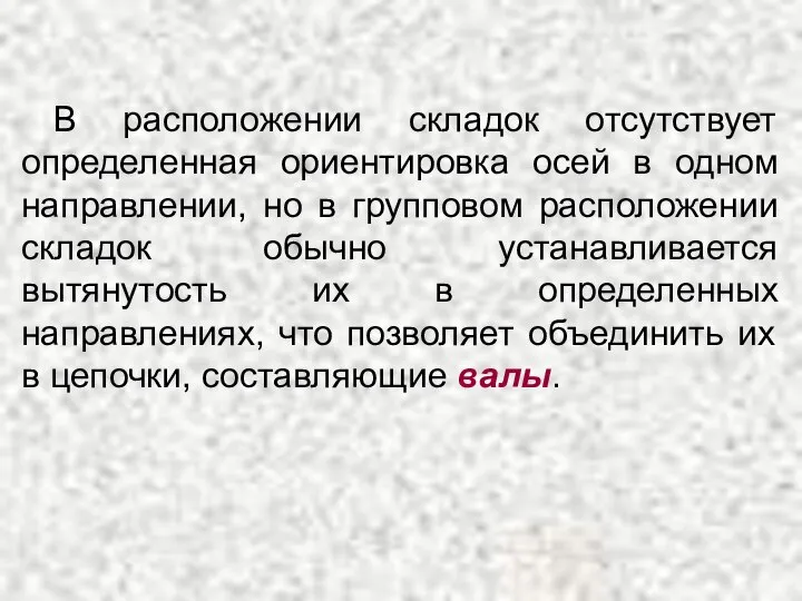 В расположении складок отсутствует определенная ориентировка осей в одном направлении, но