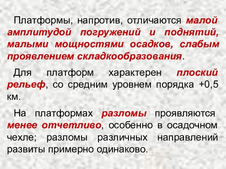 Платформы, напротив, отличаются малой амплитудой погружений и поднятий, малыми мощностями осадков,