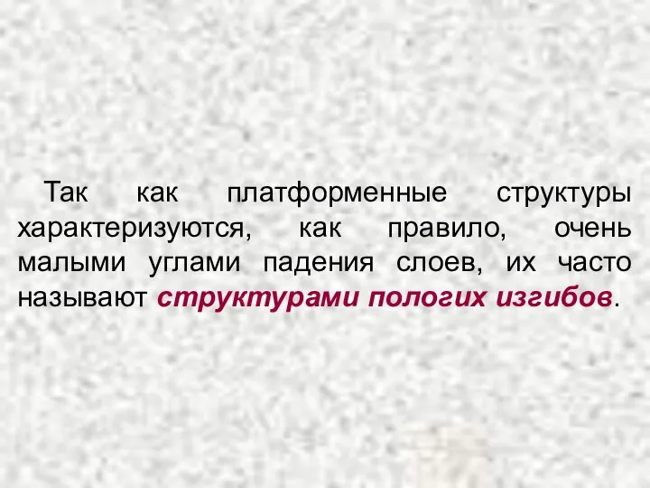 Так как платформенные структуры характеризуются, как правило, очень малыми углами падения