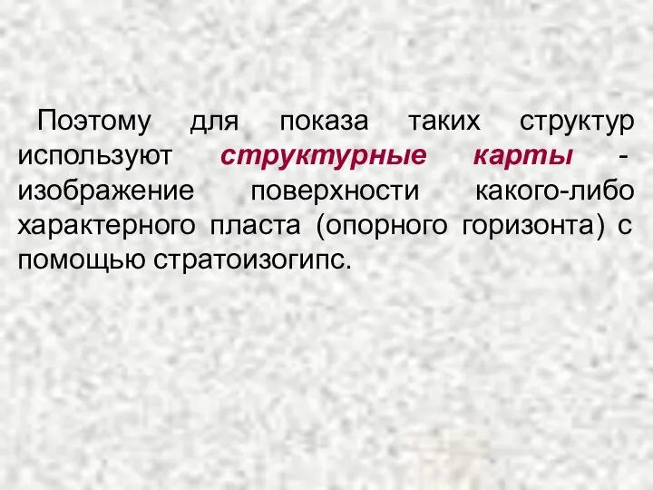 Поэтому для показа таких структур используют структурные карты - изображение поверхности