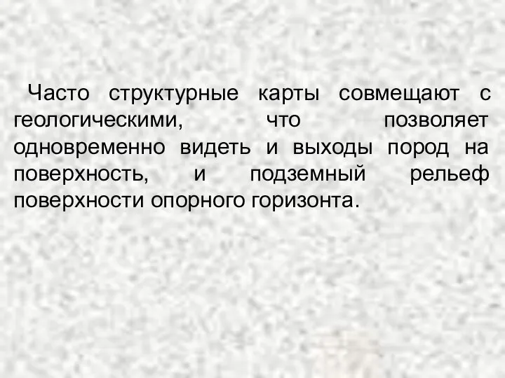 Часто структурные карты совмещают с геологическими, что позволяет одновременно видеть и