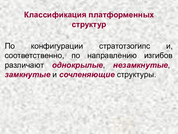 Классификация платформенных структур По конфигурации стратотзогипс и, соответственно, по направлению изгибов