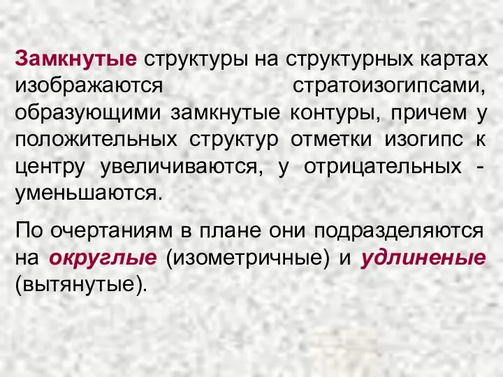 Замкнутые структуры на структурных картах изображаются стратоизогипсами, образующими замкнутые контуры, причем