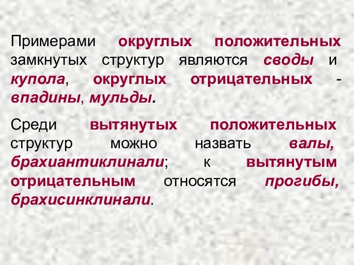 Примерами округлых положительных замкнутых структур являются своды и купола, округлых отрицательных