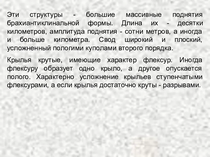 Эти структуры - большие массивные поднятия брахиантиклинальной формы. Длина их -