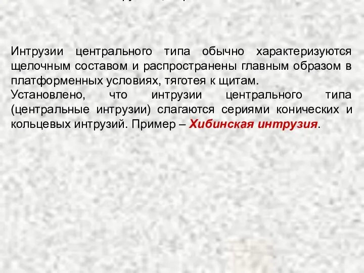 Интрузии центрального типа обычно характеризуются щелочным составом и распространены главным образом