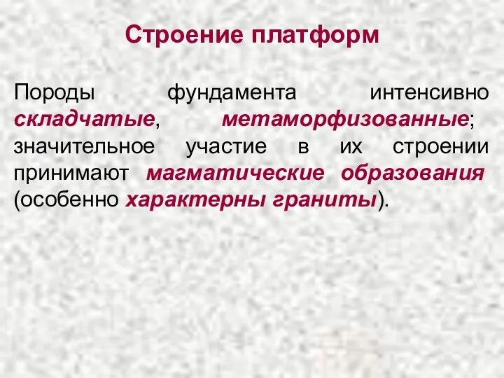 Строение платформ Породы фундамента интенсивно складчатые, метаморфизованные; значительное участие в их