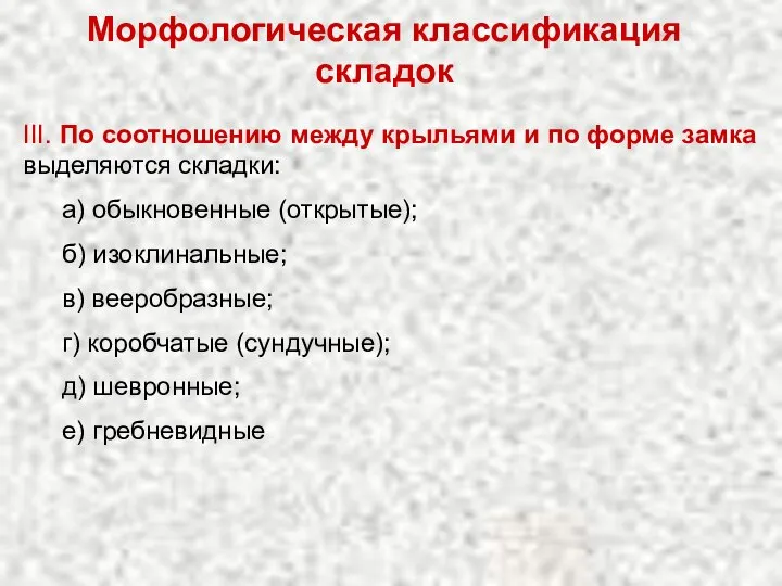 Морфологическая классификация складок III. По соотношению между крыльями и по форме