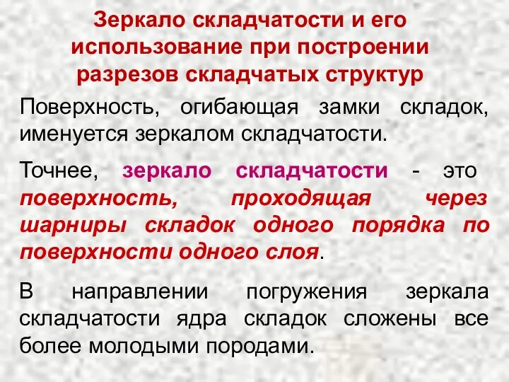 Зеркало складчатости и его использование при построении разрезов складчатых структур Поверхность,