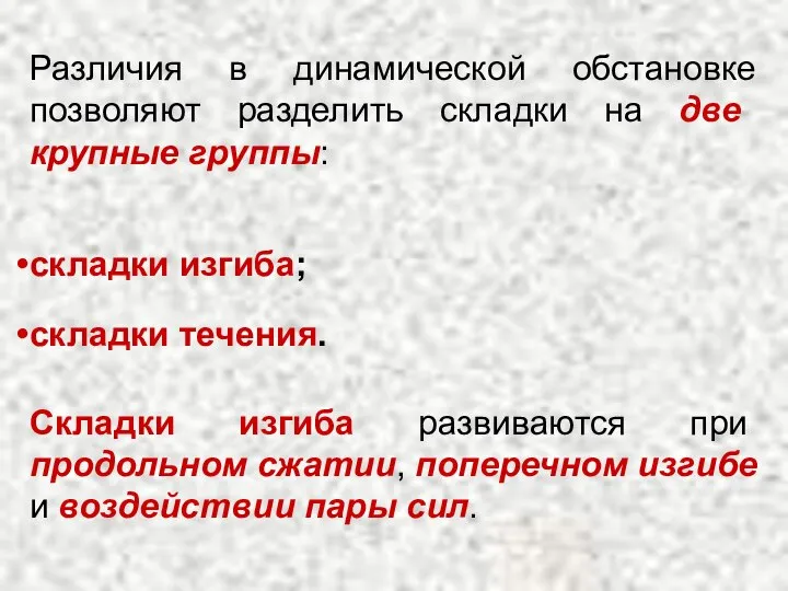 Различия в динамической обстановке позволяют разделить складки на две крупные группы: