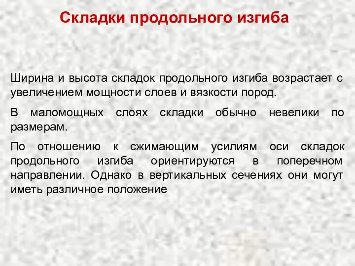 Складки продольного изгиба Ширина и высота складок продольного изгиба возрастает с