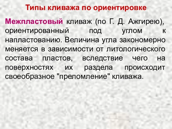 Типы кливажа по ориентировке Межпластовый кливаж (по Г. Д. Ажгирею), ориентированный