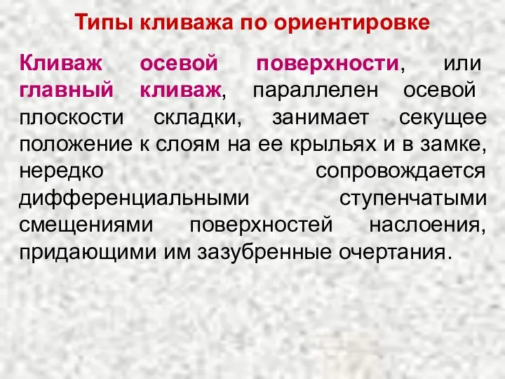 Типы кливажа по ориентировке Кливаж осевой поверхности, или главный кливаж, параллелен