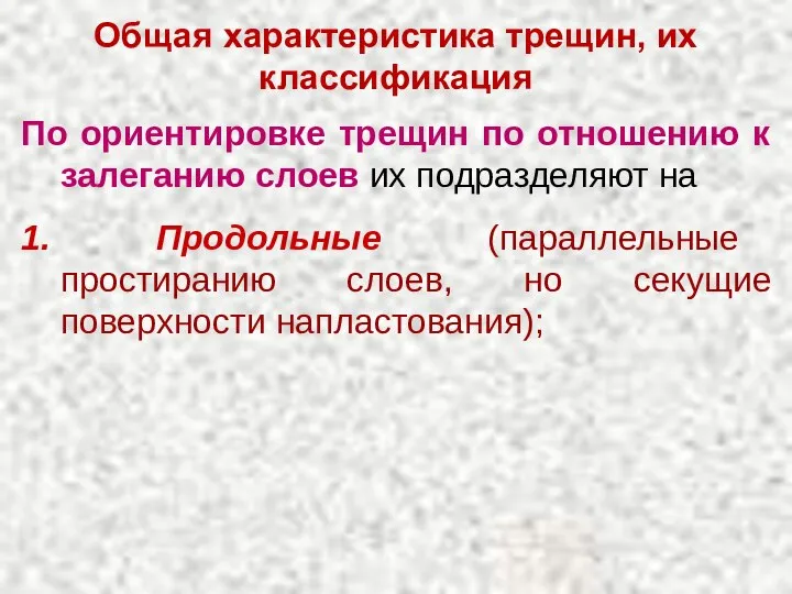 Общая характеристика трещин, их классификация По ориентировке трещин по отношению к