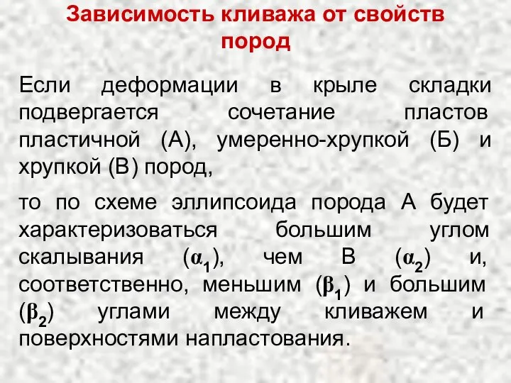 Зависимость кливажа от свойств пород Если деформации в крыле складки подвергается