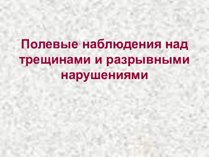 Полевые наблюдения над трещинами и разрывными нарушениями