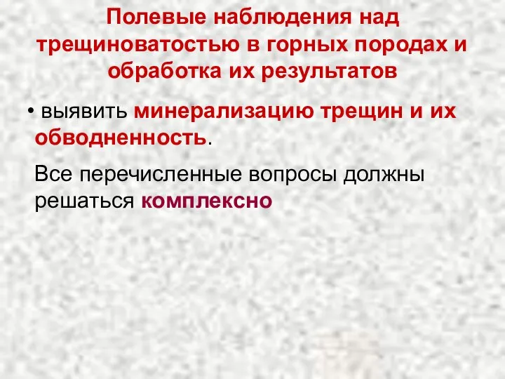 выявить минерализацию трещин и их обводненность. Полевые наблюдения над трещиноватостью в