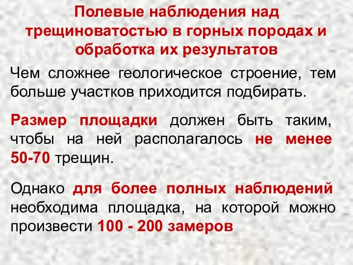 Чем сложнее геологическое строение, тем больше участков приходится подбирать. Полевые наблюдения