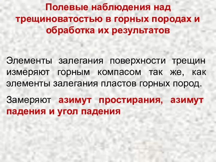 Элементы залегания поверхности трещин измеряют горным компасом так же, как элементы