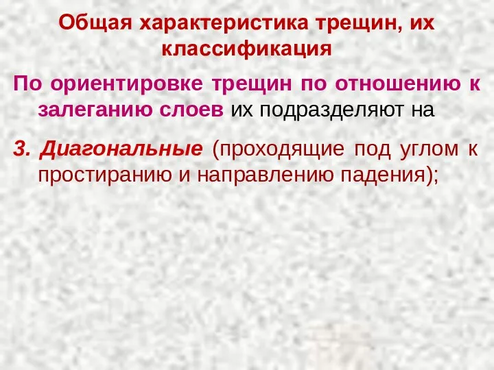 Общая характеристика трещин, их классификация По ориентировке трещин по отношению к