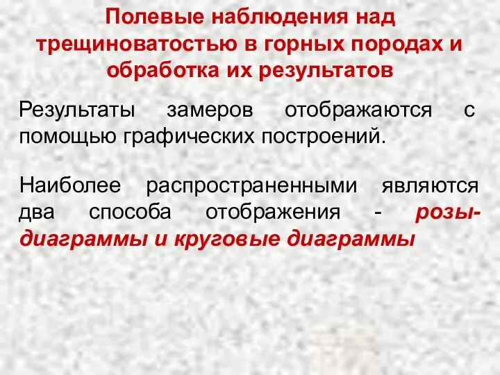 Результаты замеров отображаются с помощью графических построений. Полевые наблюдения над трещиноватостью