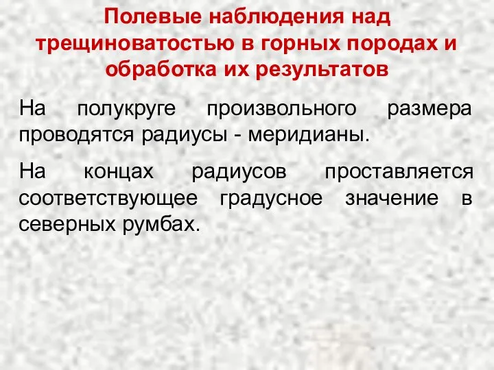 На полукруге произвольного размера проводятся радиусы - меридианы. На концах радиусов