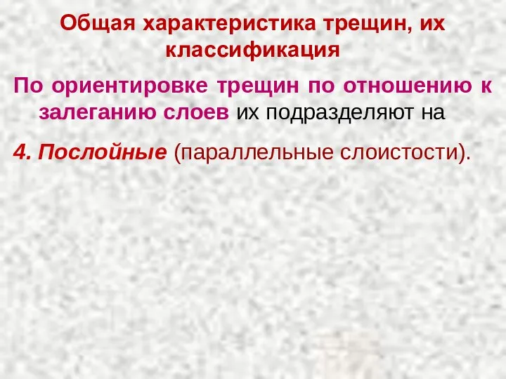 Общая характеристика трещин, их классификация По ориентировке трещин по отношению к