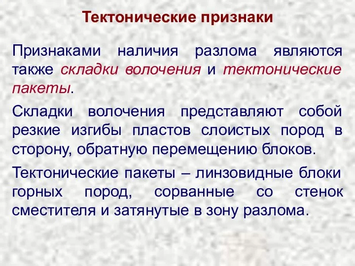 Тектонические признаки Признаками наличия разлома являются также складки волочения и тектонические