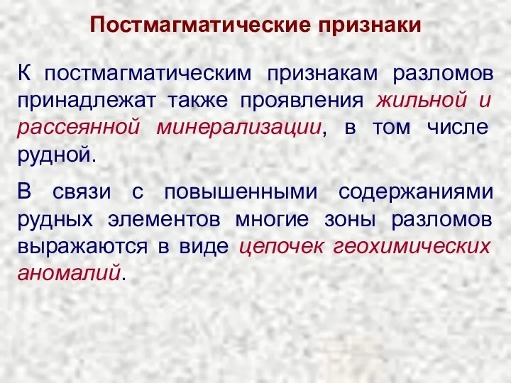 Постмагматические признаки К постмагматическим признакам разломов принадлежат также проявления жильной и