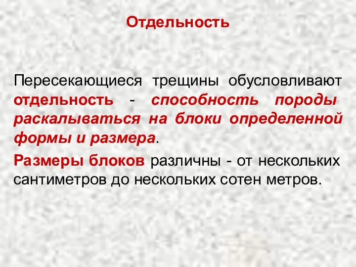 Отдельность Пересекающиеся трещины обусловливают отдельность - способность породы раскалываться на блоки