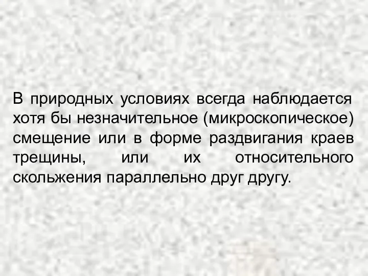 В природных условиях всегда наблюдается хотя бы незначительное (микроскопическое) смещение или