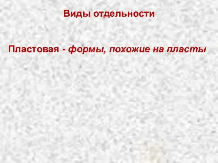 Виды отдельности Пластовая - формы, похожие на пласты