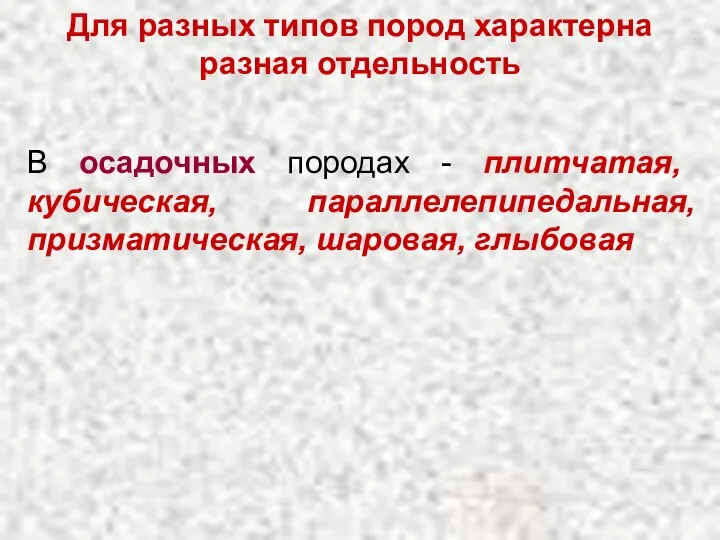 Для разных типов пород характерна разная отдельность В осадочных породах -