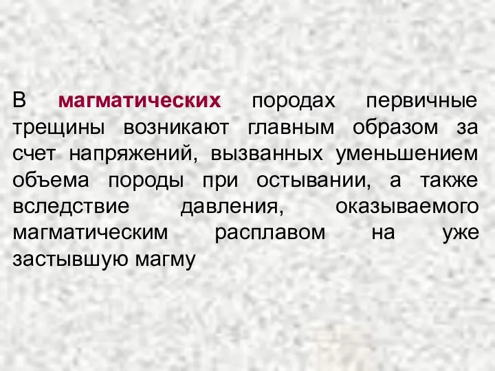 В магматических породах первичные трещины возникают главным образом за счет напряжений,