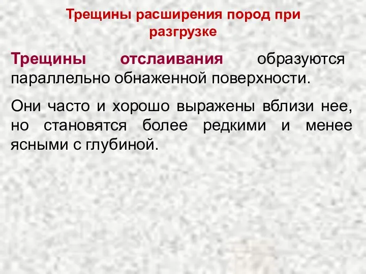 Трещины расширения пород при разгрузке Трещины отслаивания образуются параллельно обнаженной поверхности.